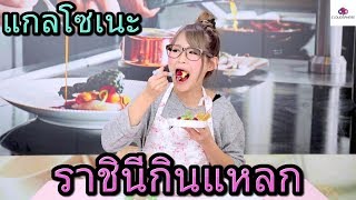 แกลโซเนะ ราชินีกินแหลก