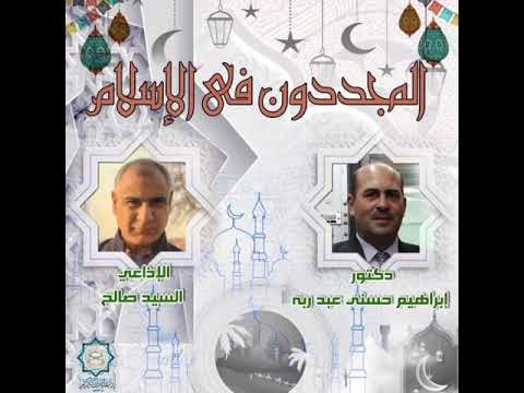 المجددون في الإسلام إعداد وتقديم الإذاعي السيد صالح