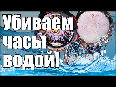 Убиваем часы: тест на предельную водонепроницаемость!