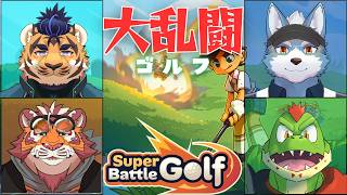 【Super Battle Golf】乱闘ゴルフでたわむれる【Vtuber】