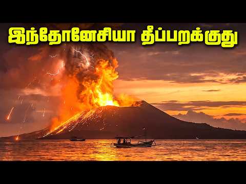25 மணி நேரம் தொடர்ந்து வெடித்த எரிமலை - Anak Krakatau Eruption