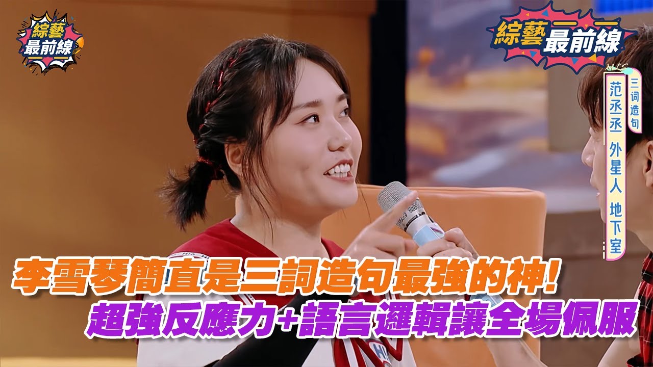 李雪琴簡直是三詞造句最強的神！超強反應力+語言邏輯讓全場佩服