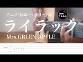 【TAB譜】ライラック / Mrs.GREEN APPLE(fingerstyle cover)