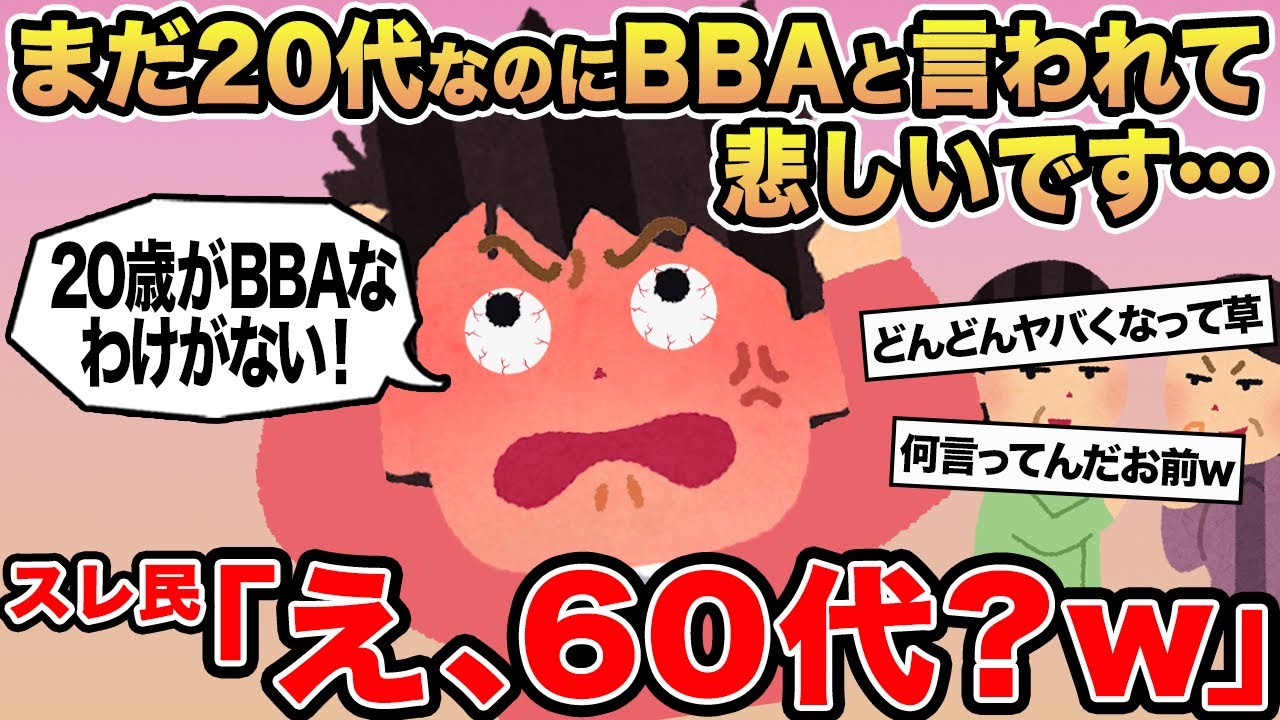 【報告者キチ】私はまだ20歳なのにBBAと言われて悲しいです...→スレ民「え、60代？w」