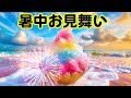 暑中見舞い動画 lineで送るかき氷と海のカード