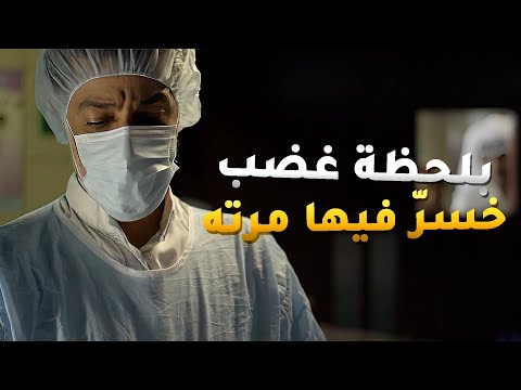 لحظة غضب ودته في ستين داهية وخلت مرته بين الحياة والموت مسلسل انيسة الونيسة