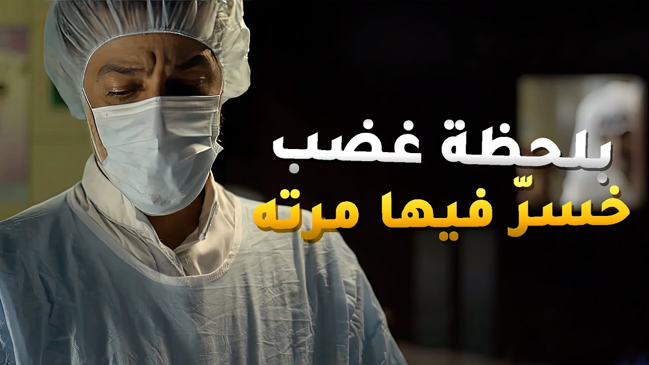 لحظة غضب ودته في ستين داهية وخلت مرته بين الحياة والموت😱 مسلسل #انيسة_الونيسة