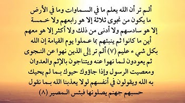 سورة المجادلة من 7 إلى 8