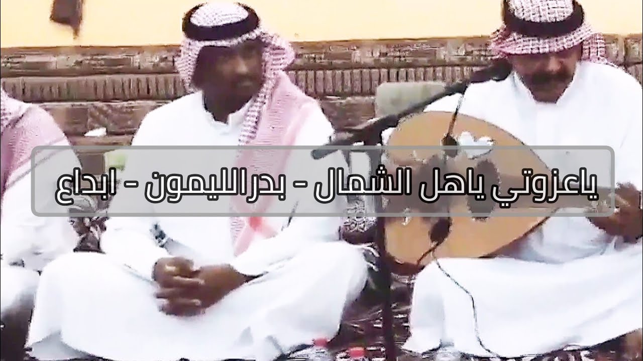 ياعزوتي ياهل الشمال بدر الليمون من افضل الحفلات ابوخالد #AboA2oo2