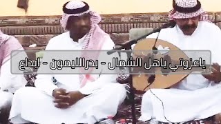 بدر الليمون | ياعزوتي ياهل الشمال افضل جلسة بجودة عالية #AboA2oo2