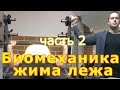 Биомеханика жима лежа. Часть 2. Лифтерский стиль