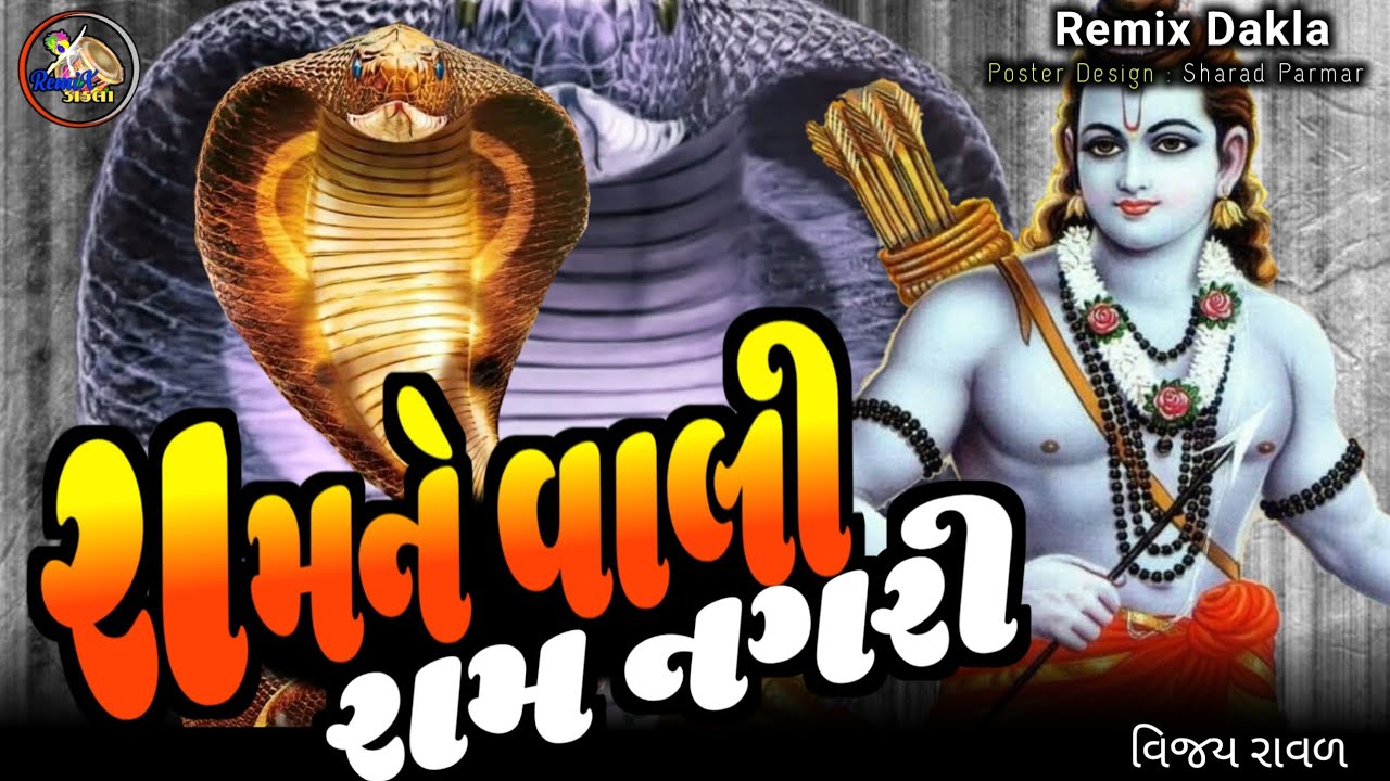 રામને વાલી રામ નગરી // vijaybhai raval // dj dakla - YouTube