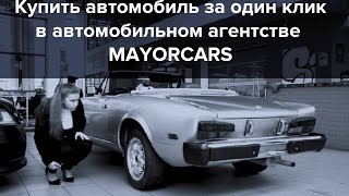 Покупка автомобиля за &quot;один клик&quot; в автомобильном агентстве Mayorcars