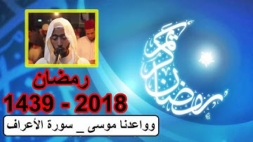 تراويح عزيز أهرض من سورة الأعراف رمضان 1439 2018 وواعدنا موسى ثلاثين ليلة
