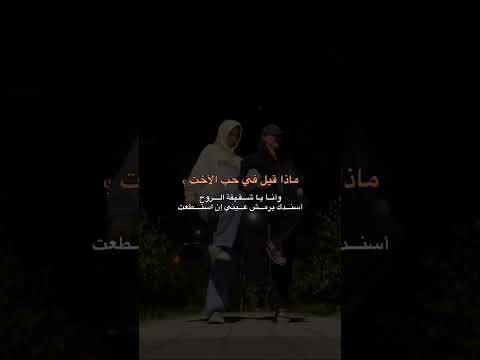 ماذا قيل في حب الأخت وأنا يا شقيقة الروح أسندك برمش عيني إن استطعت