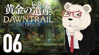 【FF14】🐻‍❄️世界設定好きのシロクマと行く "黄金のレガシー" #06