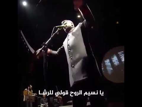 يانسيم الروح قولي للرشا