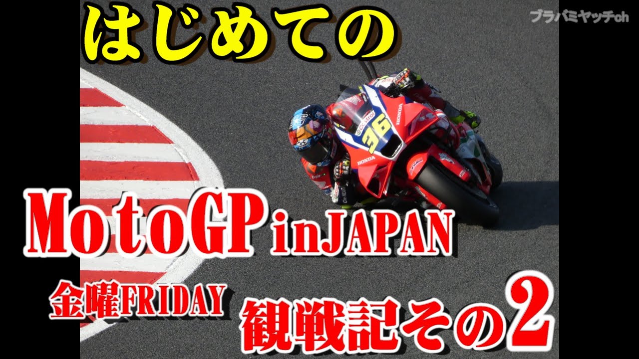 トライアンフで見に行った その2【もてぎMotoGP in japan観戦】