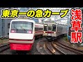 【爆音カーブ】異次元のプラットホーム！東武浅草駅