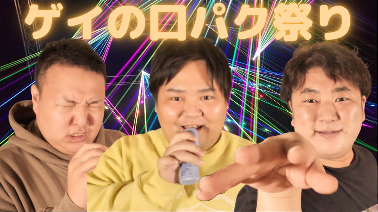 オネエ３人でリップシンクしたら事故よ。