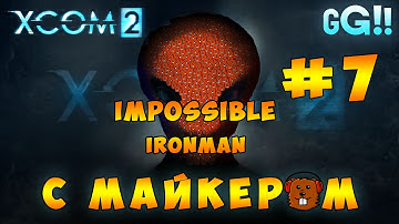 XCOM 2 Impossible, Ironman 7 Часть