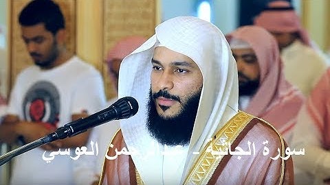 سورة الجاثية - عبدالرحمن العوسي (Abdulrahman Aloosi-  Al-Jathiyah)