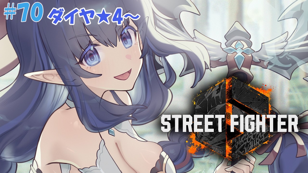 【スト6 / Cジュリ】 ❄️マスターを目指して✨ダイヤ☆4で連勝目標してみましょ ダイヤ☆4 P:22703~ ❄️#70【レフィーリア#Vtuber】