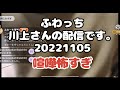 ふわっち【川上】さんの配信です。　「喧嘩怖い」　2022年11月5日