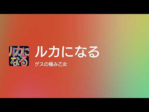 [Lyrics] ルカになる - Off Main Vocal / ゲスの極み乙女