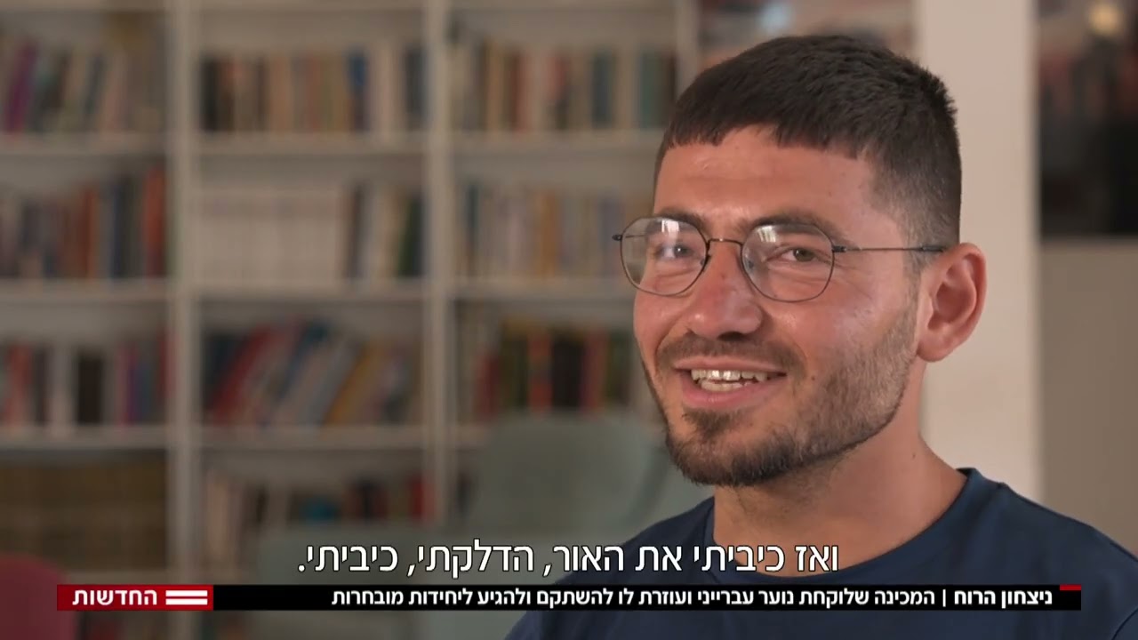 מכינת אשר רוח בו , ערוץ 12, כתבתה של יעל אודם, 2023