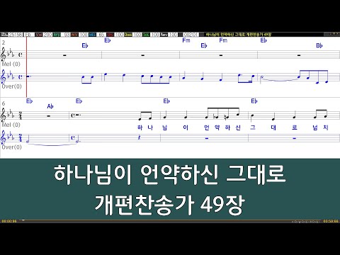 [은성반주기] 하나님이언약하신그대로 - 개편찬송가49장 /악보/MR/가사