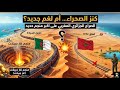 منجم غار جبيلات: كنز الصحراء الذي قد يُفجر صراعاً جديداً بين الجزائر والمغرب!