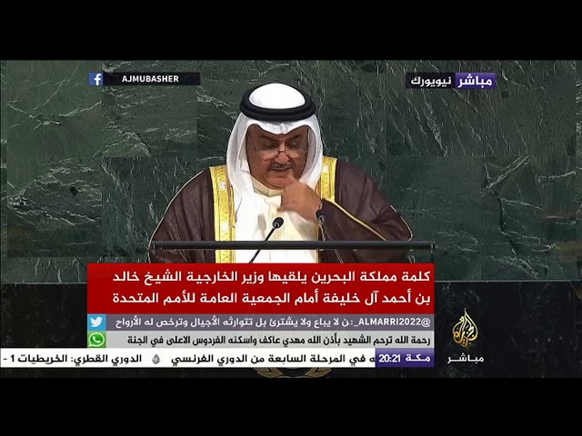 وزير خارجية البحرين: لم يعد مقبولا أن تقوم بيننا دول باحتلال الأرض ودعم الإرهاب والتطرف