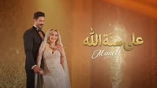 منال عمارة - على سنه الله (حصرياً) | 2026 | Manel Amara - Alla Sonet Allah