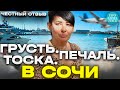 Переезд в СОЧИ ➤отзывы переехавших спустя 3,5 года ➤стоит ли переезжать в Сочи 🔵Просочились