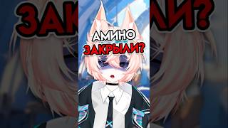 АМИНО ЗАКРЫЛИ #shorts #vtuber #втубер #витубер