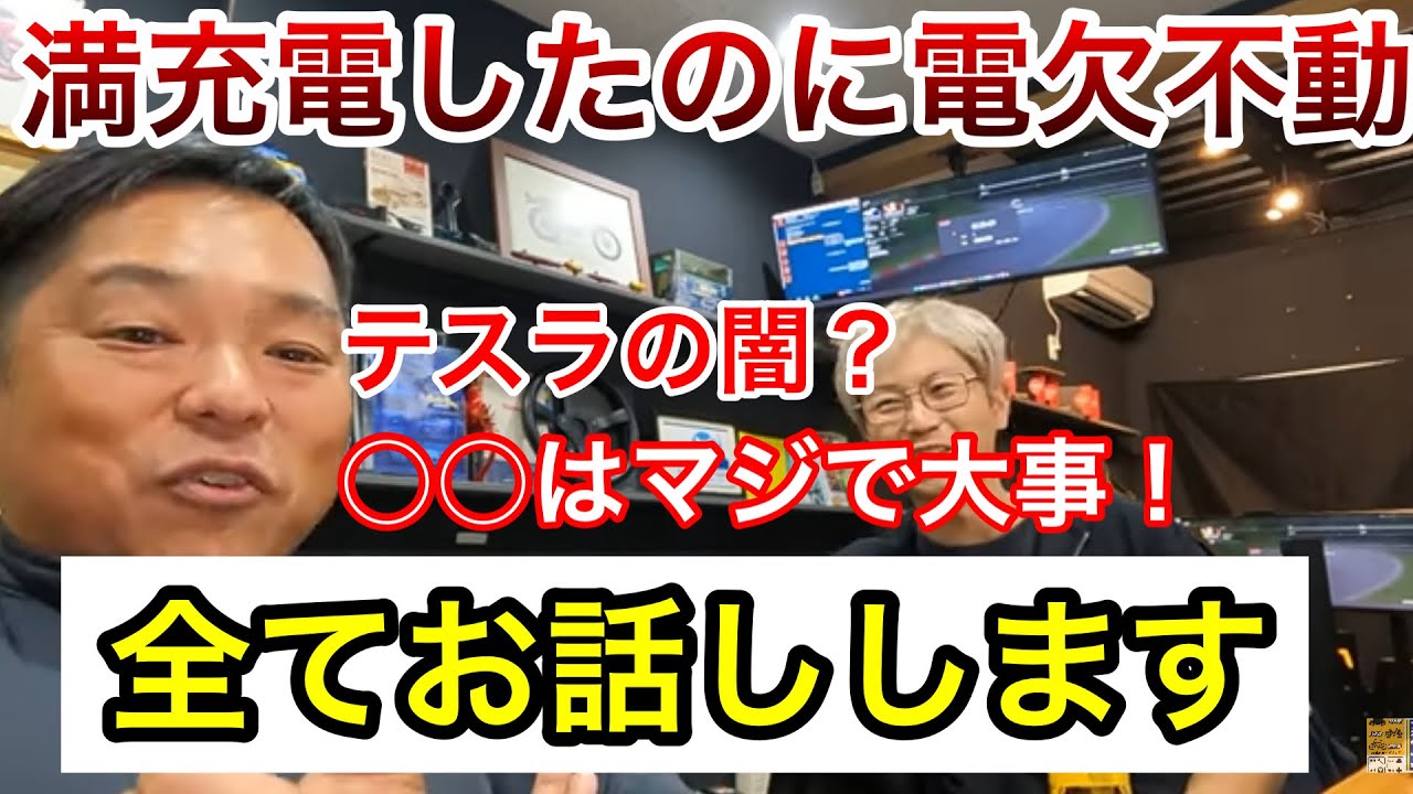 テスラの闇？旅先で満充電したにも関わらず電欠不動でレッカーされた件について一部始終を語ってもらったんですが、つくづくアフターサービスや保険の大切さを痛感しますねって話