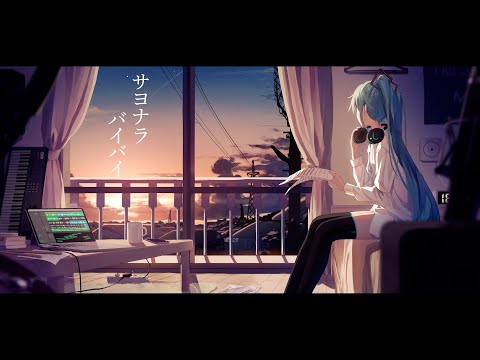 【MV】tegi - サヨナラバイバイ(feat.初音ミク)