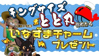 ピタリ222万G💰キングとと丸で武器チャーム✨🎁詳細は概要欄をcheck🐱✨