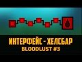 Bloodlust #3 - Рисование полоски здоровья (Интерфейс, GUI, HUD) by Artalasky