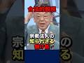 宗教法人の闇👁️須田慎一郎がフェラーリに乗る友人を庇う💰