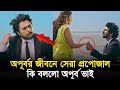 লাইফে সেরা প্রপোজাল অপূর্ব | Apurbo Natok | Bangla New Natok | Apurba Bangla Natok. 