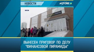 ВЫНЕСЕН  ПРИГОВОР  ПО  ДЕЛУ  