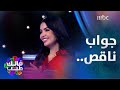 الجولة الأخيرة مع شيماء وعندها 10 ثواني فقط للإجابة