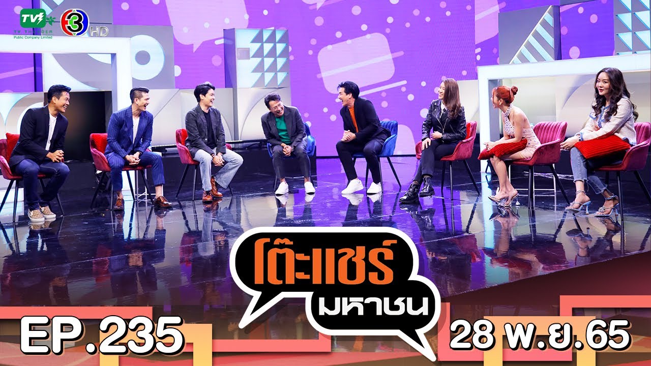 โต๊ะแชร์มหาชน EP.235 | FULL HD |  ออกอากาศ 25-11-65