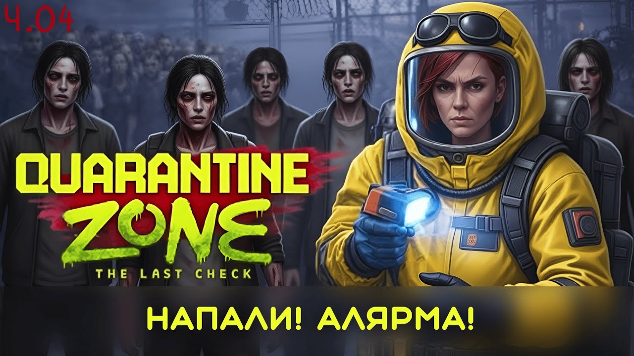 Quarantine Zone: The Last Check - Напали на инспектора прямо на базе! ч.04.