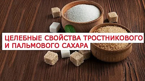 Целебные свойства тростникового и пальмового сахара