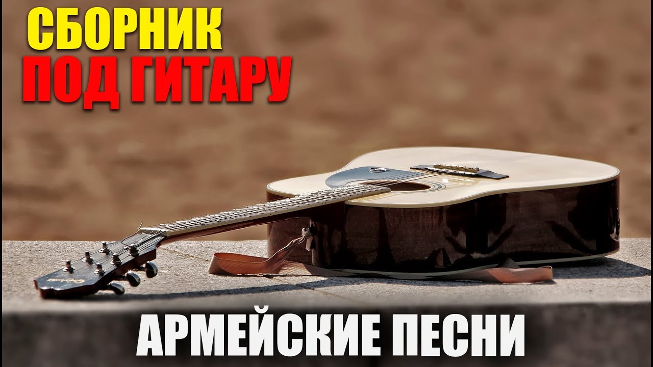Армейские песни под гитару - супер хиты!! классные песни! - YouTube