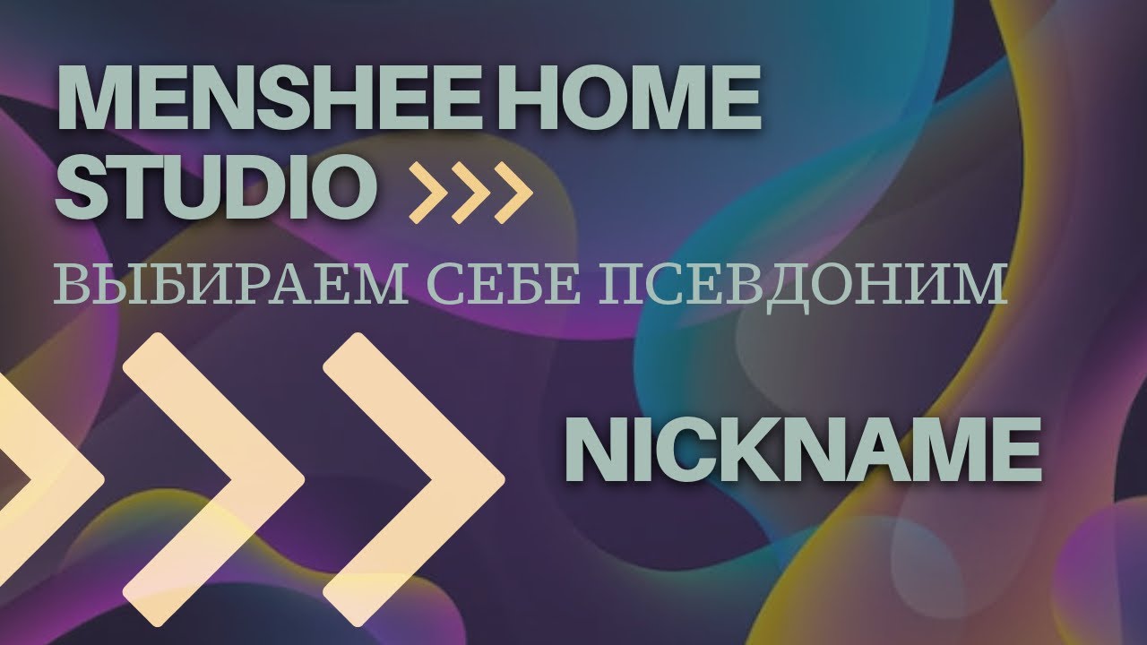 Чем вдохновиться при выборе псевдонима?