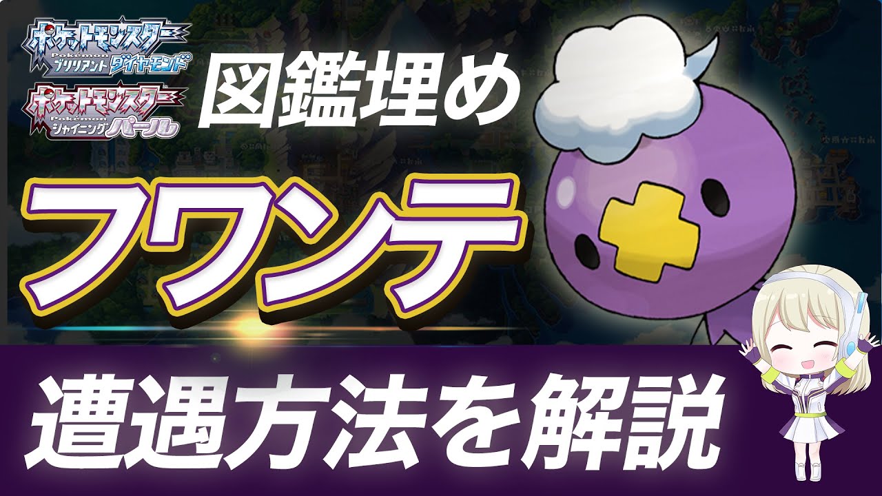 ポケモン ダイパリメイク 攻略 シンオウ図鑑の埋め方 解説 ゲームテレビ中継局